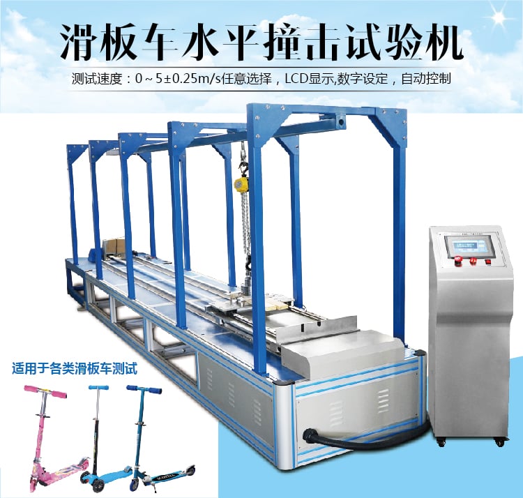 HD-J227滑板車水平撞擊試驗機-01 HD-J227滑板車水平撞擊試驗機-01