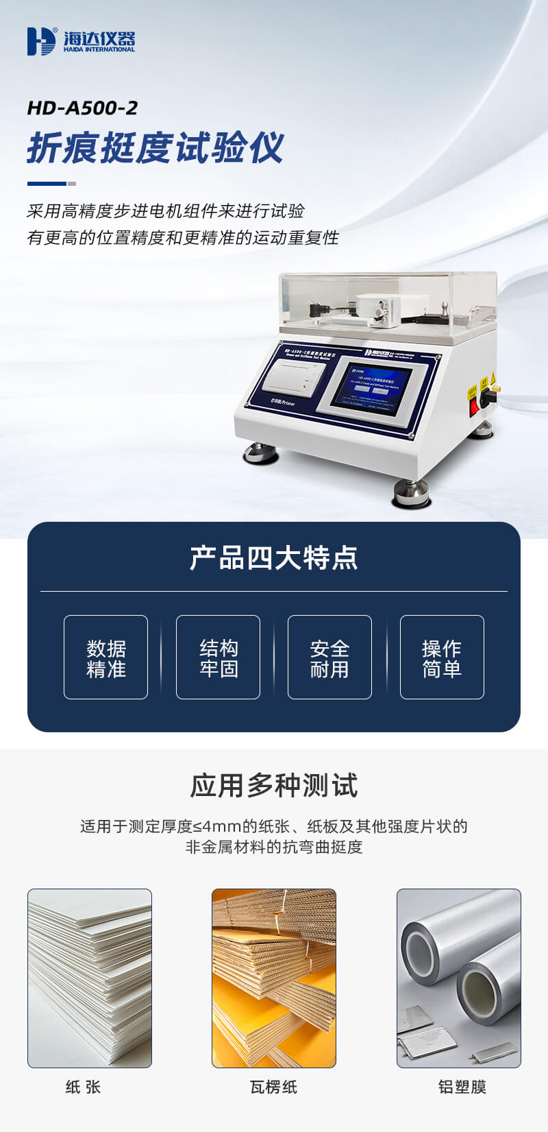 2. HD-A500-2-折痕挺度試驗(yàn)儀_01