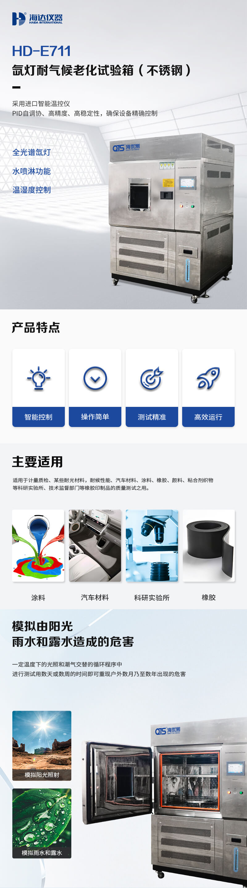 2. HD-E711-氙燈耐氣候老化試驗箱不銹鋼詳情頁_01 2. HD-E711-氙燈耐氣候老化試驗箱不銹鋼詳情頁_01